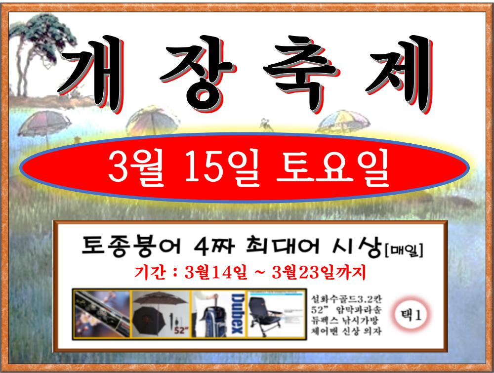 개장 축제 공지 (유료터정보 - 유료터점주조황)
