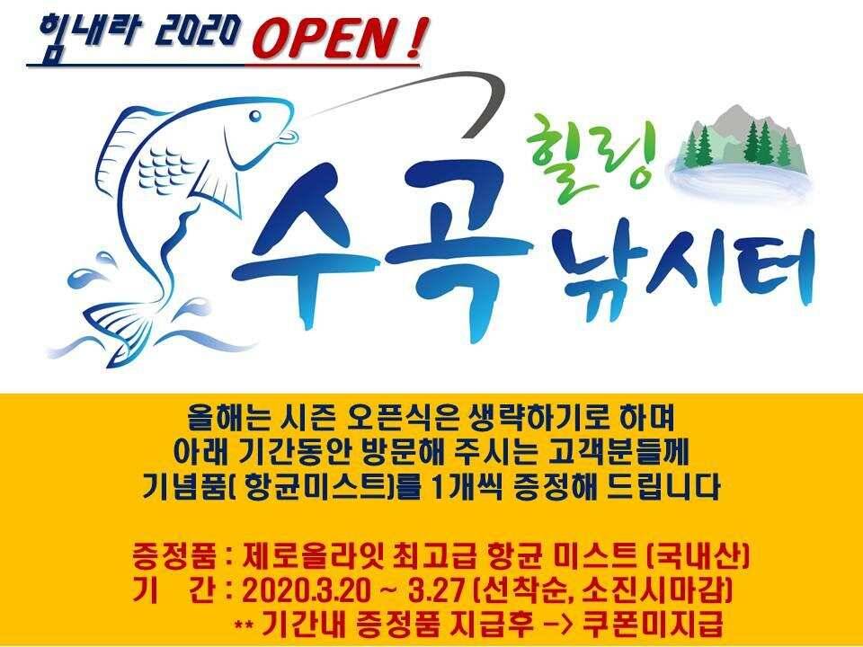 양평 수곡낚시터 320327 개장기념품 증정 및 일월요일 조황 안내 (유료터정보 - 유료터점주조황)