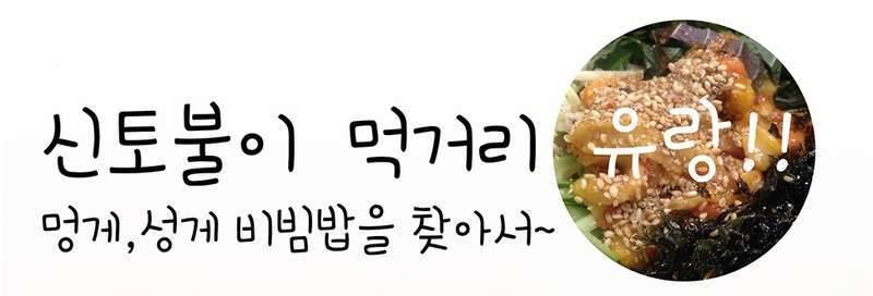 다들멍게 비빔밥 드셔보셨는지요 (커뮤니티 - 자유게시판)