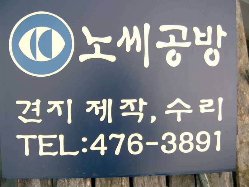 명품 노선주 견짓대 (커뮤니티 - 자유게시판)