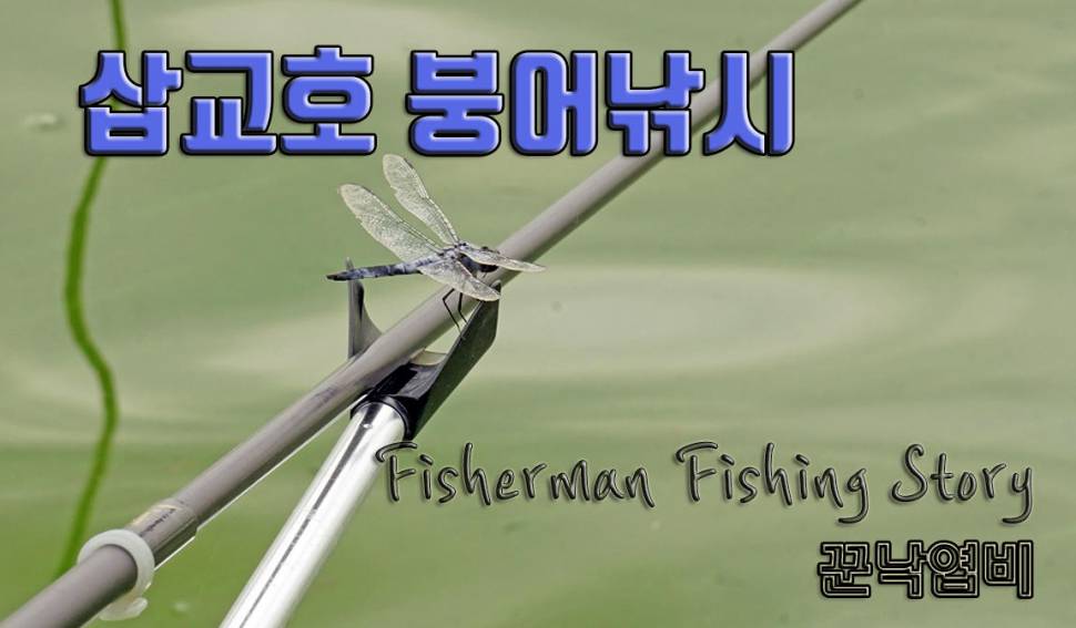 삽교호 신덕리권 (조황조행기 - 화보조행기)