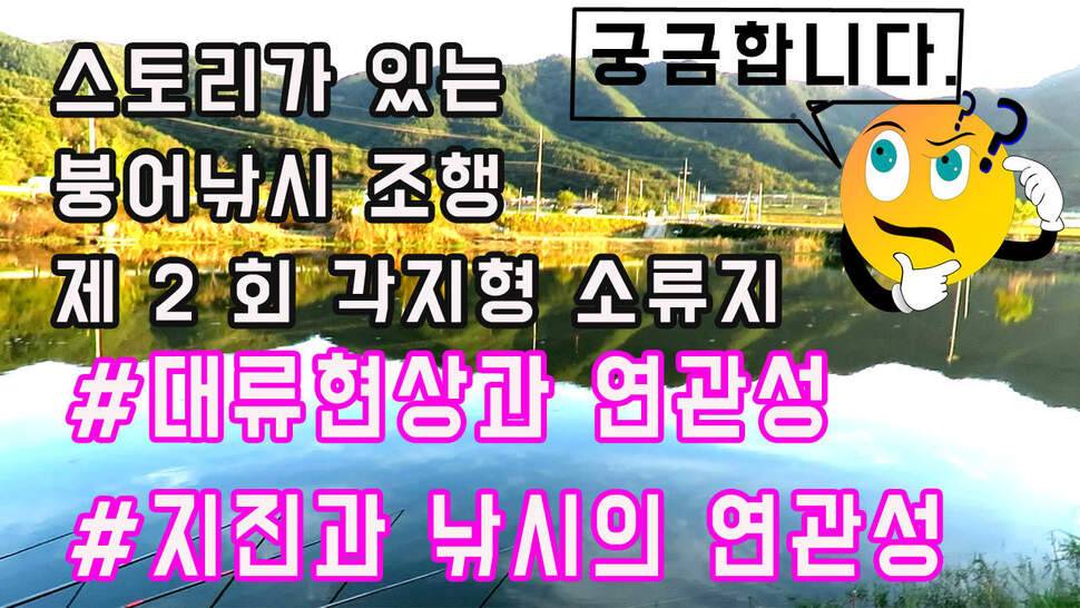 제2회 각지형 저수지에도 대류현상효과가 있는가 (조황조행기 - 화보조행기)