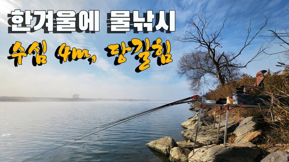 한겨울 물 낚시에서 진한 당길 힘 (조황조행기 - 화보조행기)