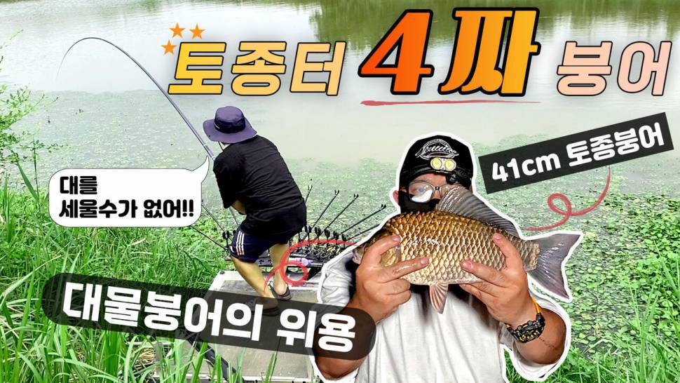 태풍이 지나가고 4짜붕어를 품에 안다 계곡형 토종터에서 하룻밤 (조황조행기 - 화보조행기)