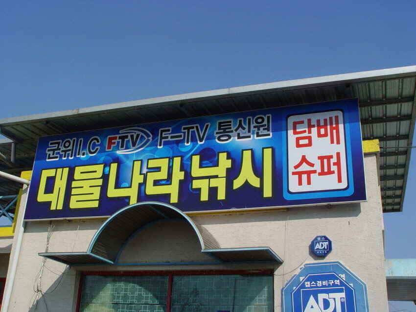 군위어의지빙어낚시불가능안내합니다얼음상태오후부터 위험합니다 (조황조행기 - 낚시점조황)