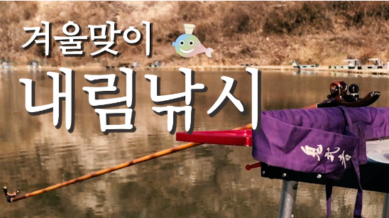 겨울맞이 내림낚시하기 (커뮤니티 - 낚시동영상)