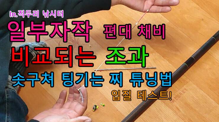 일부 자작한 편대채비의 달라진 조과 그리고 팅기며 솟구치는 찌 수정하는 법 (커뮤니티 - 낚시동영상)