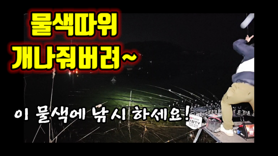 이 물색에 붕어가 나온다고 (커뮤니티 - 낚시동영상)