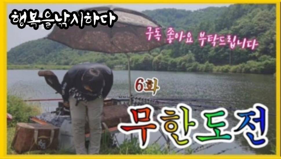 6화 무한도전 (커뮤니티 - 낚시동영상)