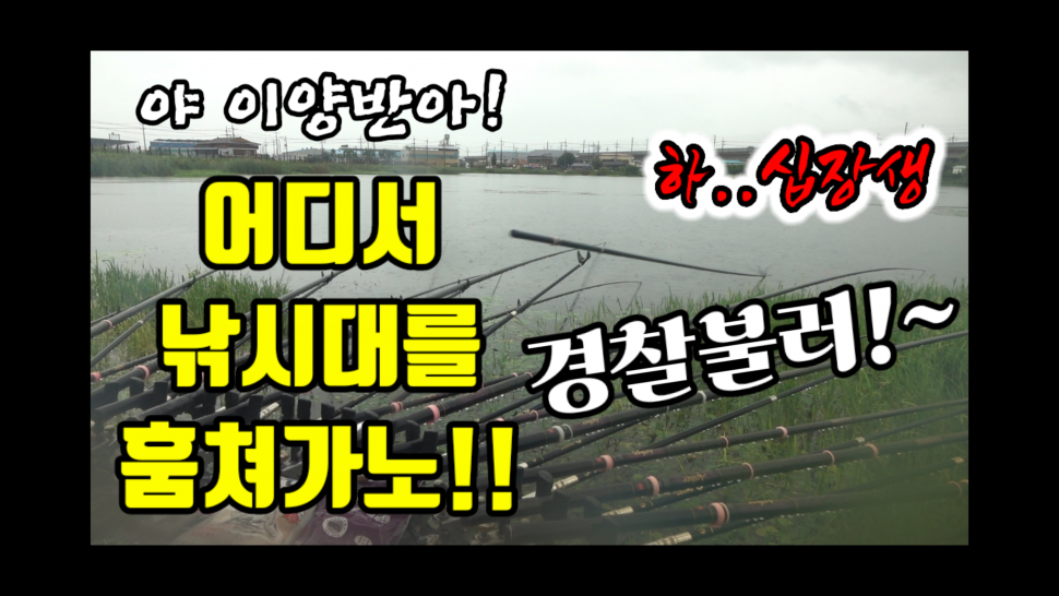 이 양반아 어디서 낚시대를 훔쳐가노경찰 불러 (커뮤니티 - 낚시동영상)