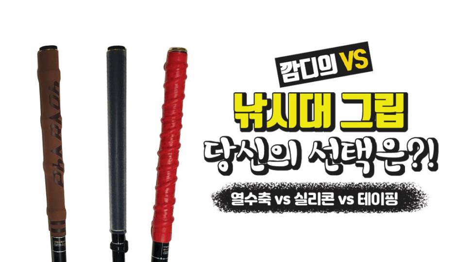 낚시대 그립 당신의 선택은열수축vs실리콘vs테이핑 (커뮤니티 - 낚시동영상)