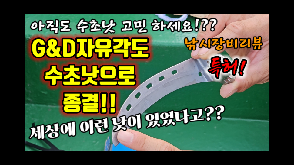 생각의 전환획기적인 수초낫을 소개 시켜드립니다 (커뮤니티 - 낚시동영상)