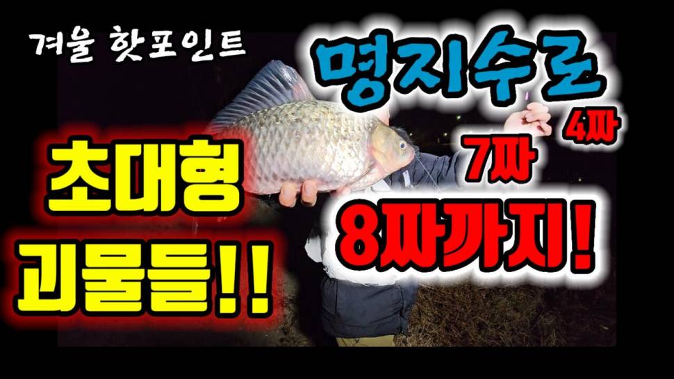 이 겨울에 나오면 4짜부산 명지수로 (커뮤니티 - 낚시동영상)