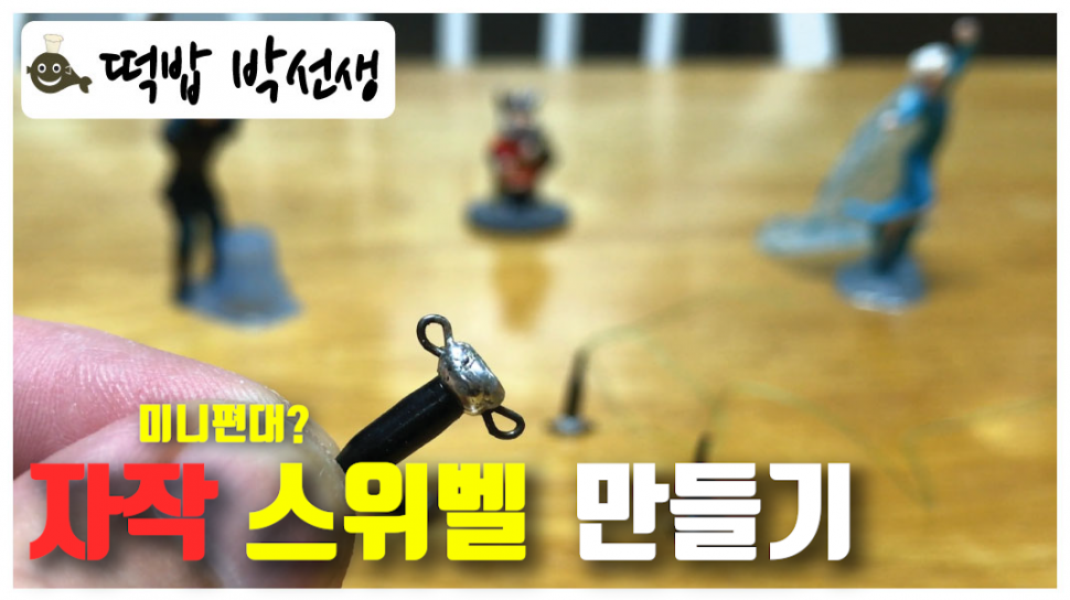 자작 벌림 스위벨 만들기 (커뮤니티 - 낚시동영상)