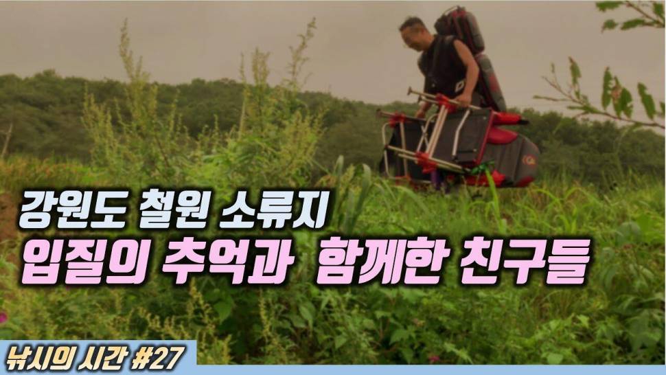 입질의 추억과 함께한 친구들과의 민물낚시 강원도 철원 대마리 붕어낚시 carp fishing (커뮤니티 - 낚시동영상)