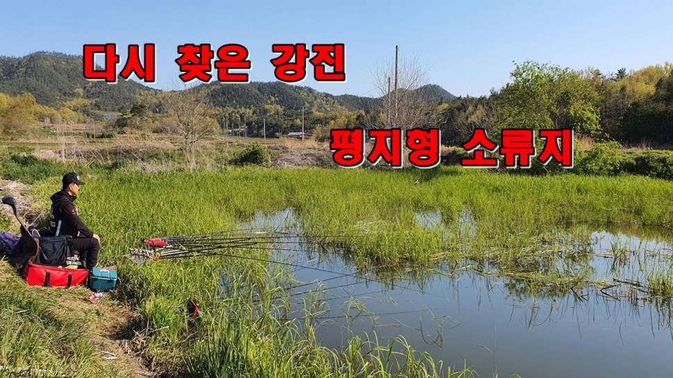 다시 찾은 강진 평지형 소류지 (커뮤니티 - 낚시동영상)