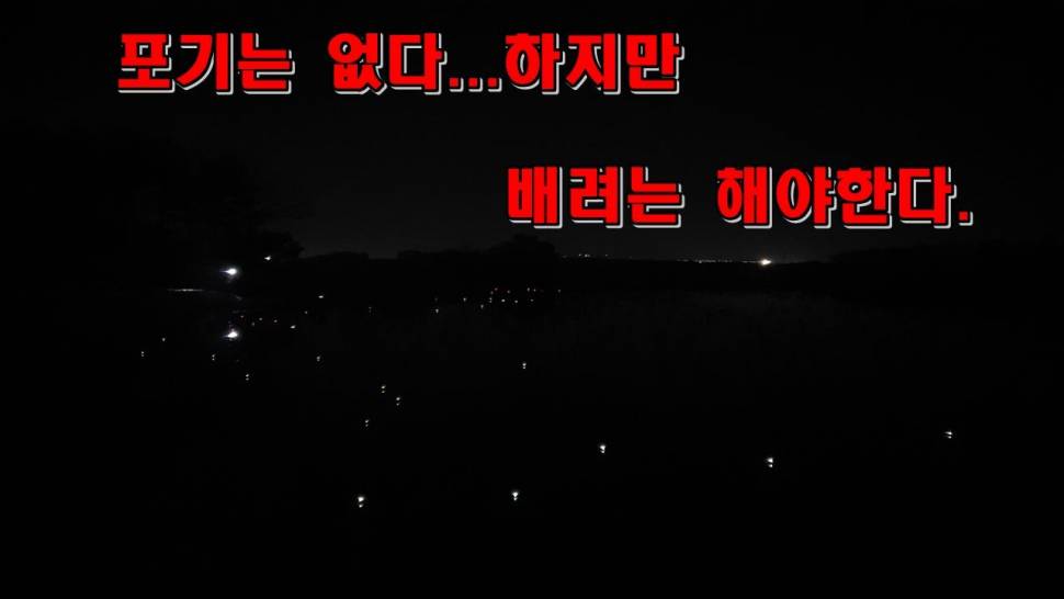 포기란 없다하지만 배려는 해야한다 (커뮤니티 - 낚시동영상)