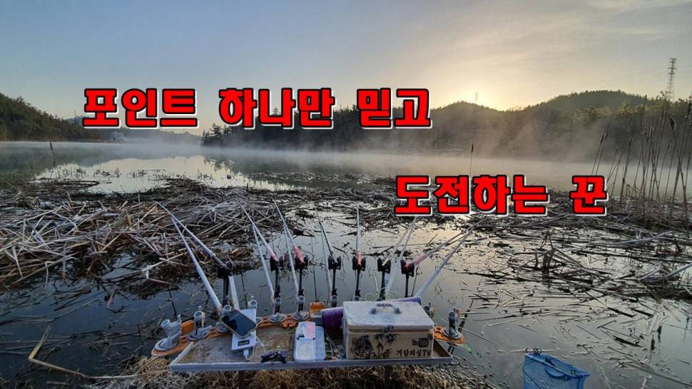 포인트 하나만 보고 도전하는 꾼 (커뮤니티 - 낚시동영상)