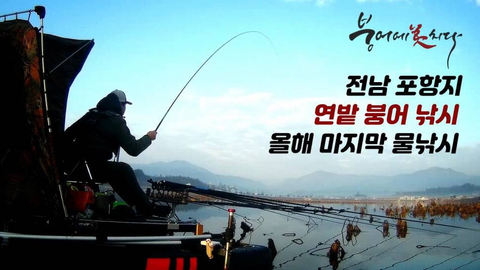 장흥 포항지 연밭 붕어낚시 FTV 붕어에미치다 (커뮤니티 - 낚시동영상)