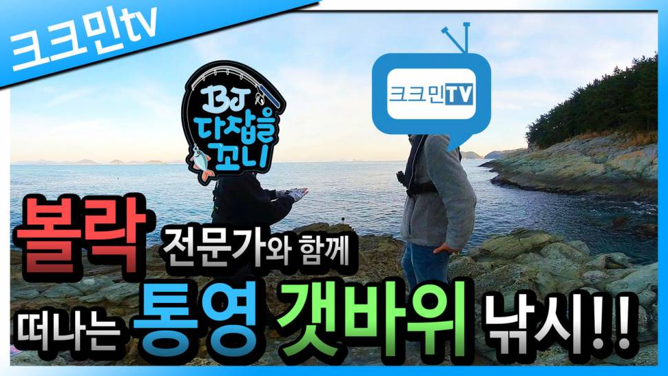 통영 연화도 갯바위 서쪽 포인트에서 나온 마릿수 볼락 (커뮤니티 - 낚시동영상)
