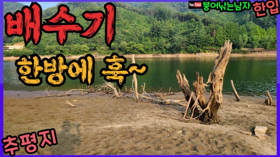배수기 한방에 훅 (커뮤니티 - 낚시동영상)