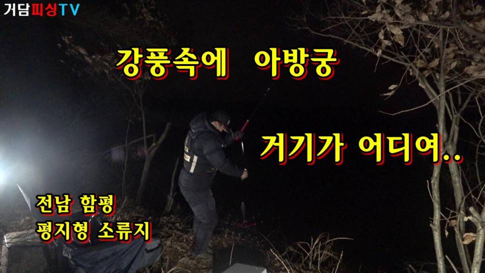 강풍속에 아방궁거기가 어디여 (커뮤니티 - 낚시동영상)