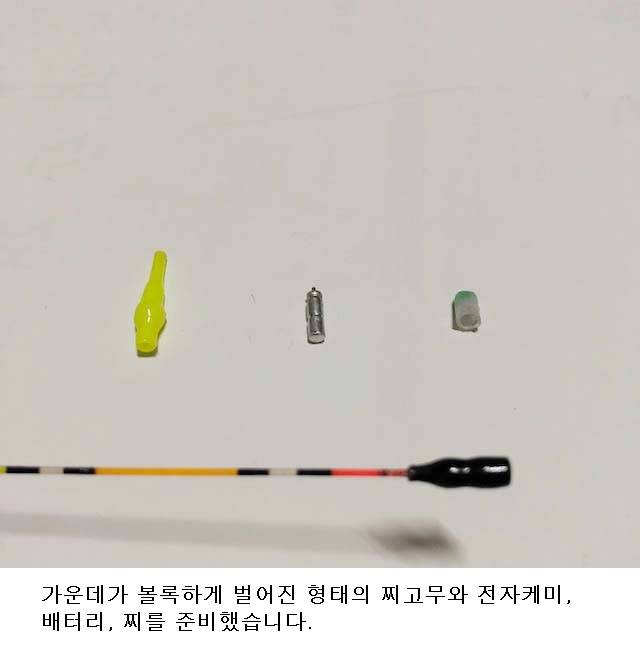 일체형 전자케미 찌고무 (사용기강좌 - 나의낚시장비)