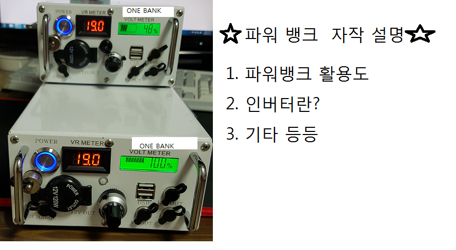 더운날씨 선풍기에 필요한 자작 파워뱅크 설명 영상입니다 (사용기강좌 - 나의낚시장비)