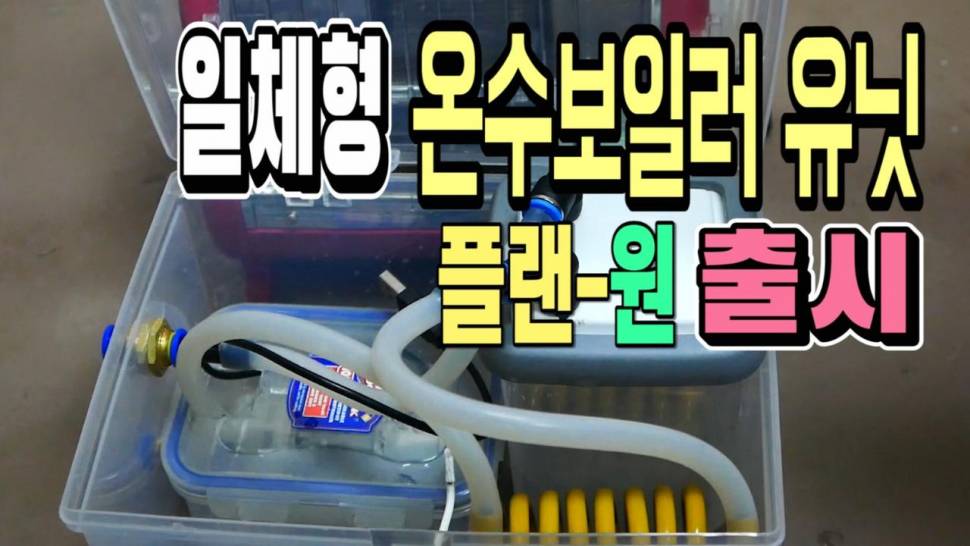 2020년형 일체형온수보일러 유닛 플랜원사진 (사용기강좌 - 나의낚시장비)