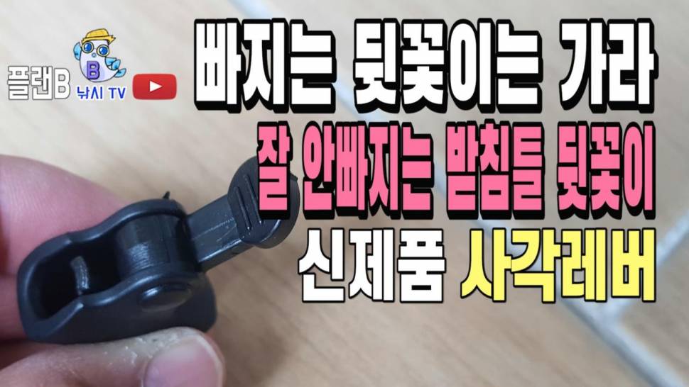 빠지는 뒷꽃이는 꺼져라 안빠지는 받침틀 뒷꽃이 튜닝 (사용기강좌 - 나의낚시장비)
