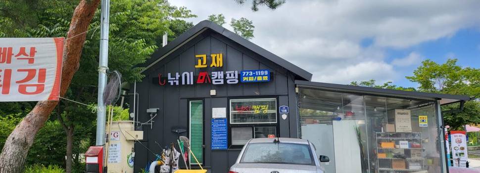무더위속 고재 (유료터정보 - 유료터조행기)