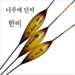 저수심용 단찌 나루예 한비 (낚시용품정보 - 쇼핑몰홍보)