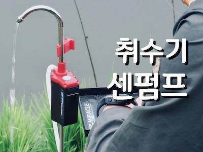 충전식 이동형 취수기 센펌프 (사용기강좌 - 사용기)