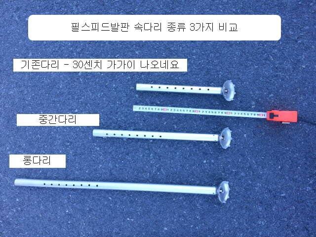필스피드 발판 속다리 길이측정 및 롱다리 필드 테스트결과 (사용기강좌 - 사용기)