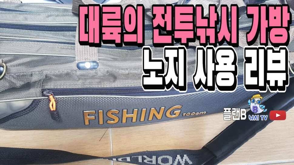 대륙의 전투낚시 가방 노지 사용 리뷰어깨쭉지 책임못집니다 (사용기강좌 - 사용기)