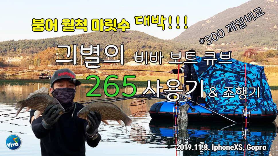 비바 신형보트 큐브 시리즈 265 300 사용기 조행기 (사용기강좌 - 사용기)