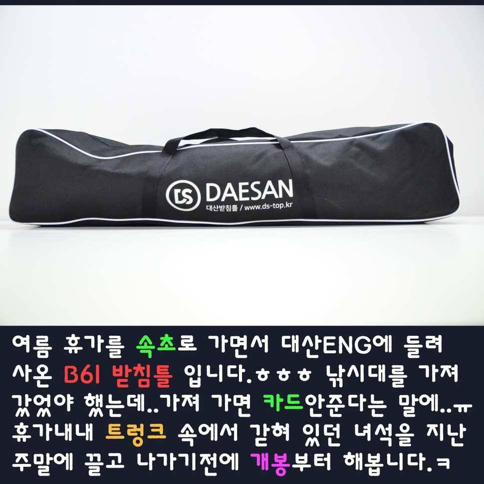대산ENG레져 B61받침틀 개봉기 (사용기강좌 - 사용기)