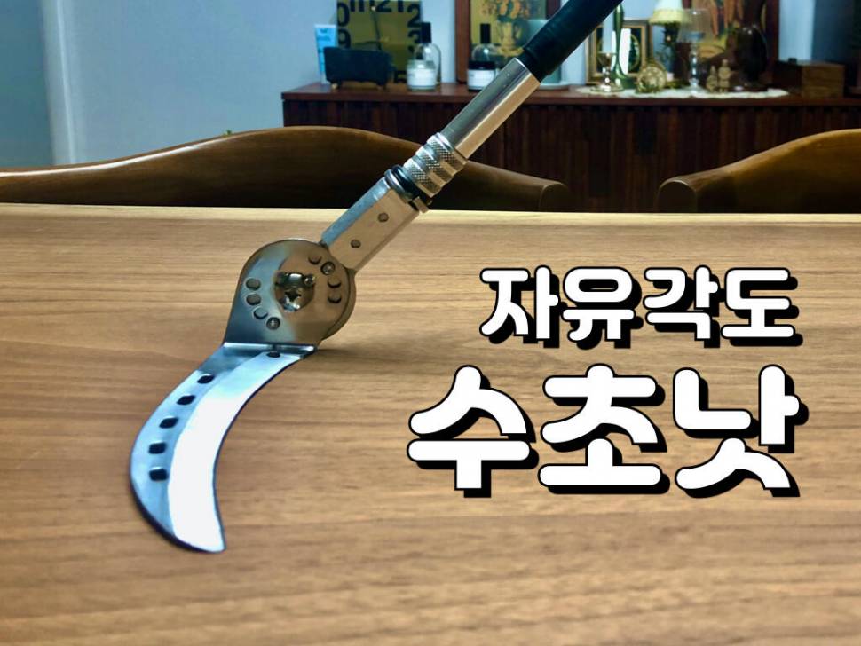 자유각도 수초낫 (사용기강좌 - 사용기)